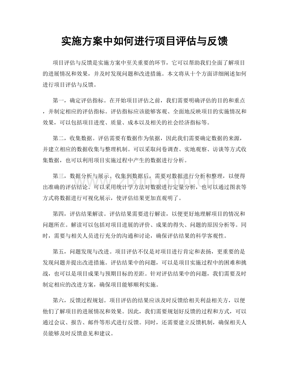 实施方案中如何进行项目评估与反馈.docx_第1页