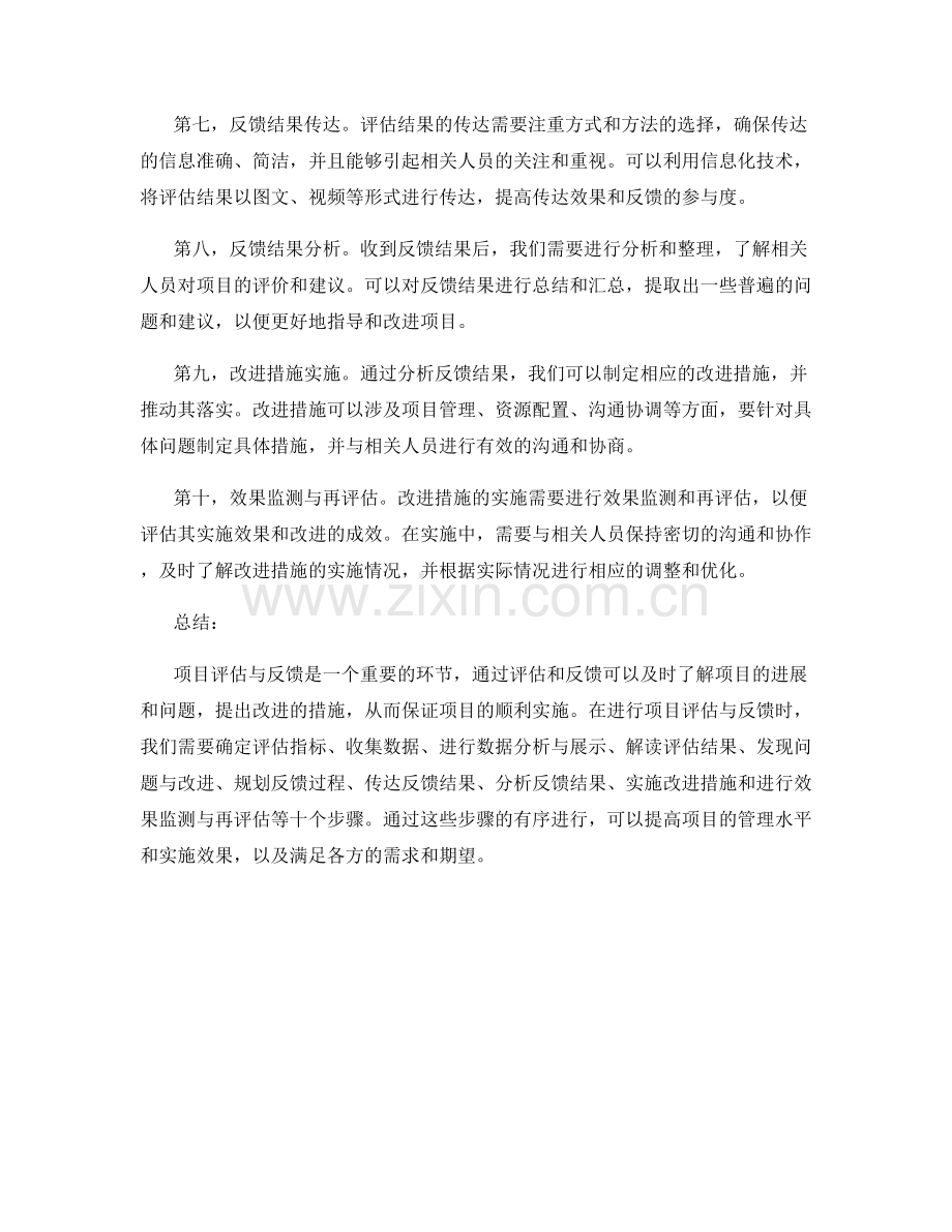 实施方案中如何进行项目评估与反馈.docx_第2页