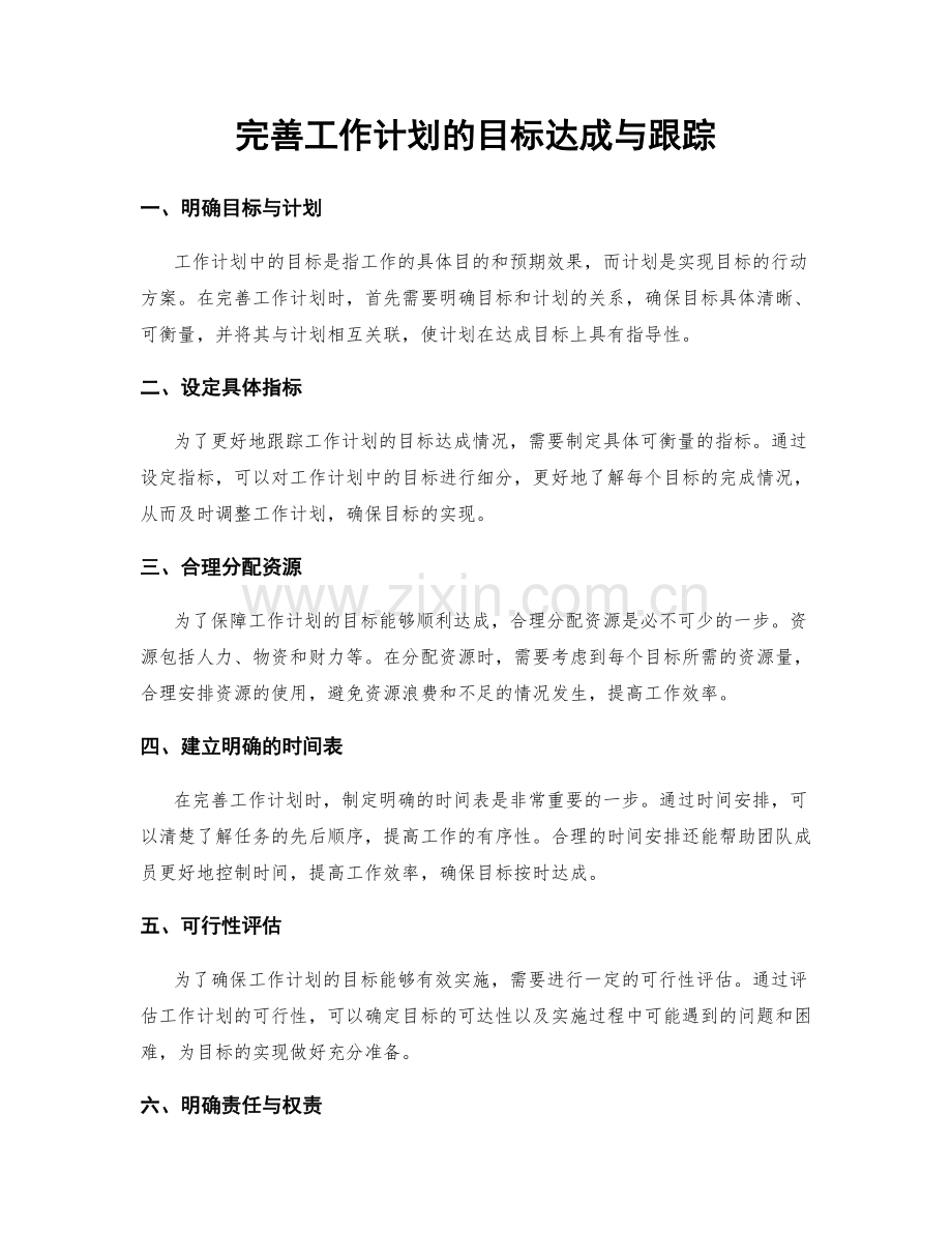 完善工作计划的目标达成与跟踪.docx_第1页