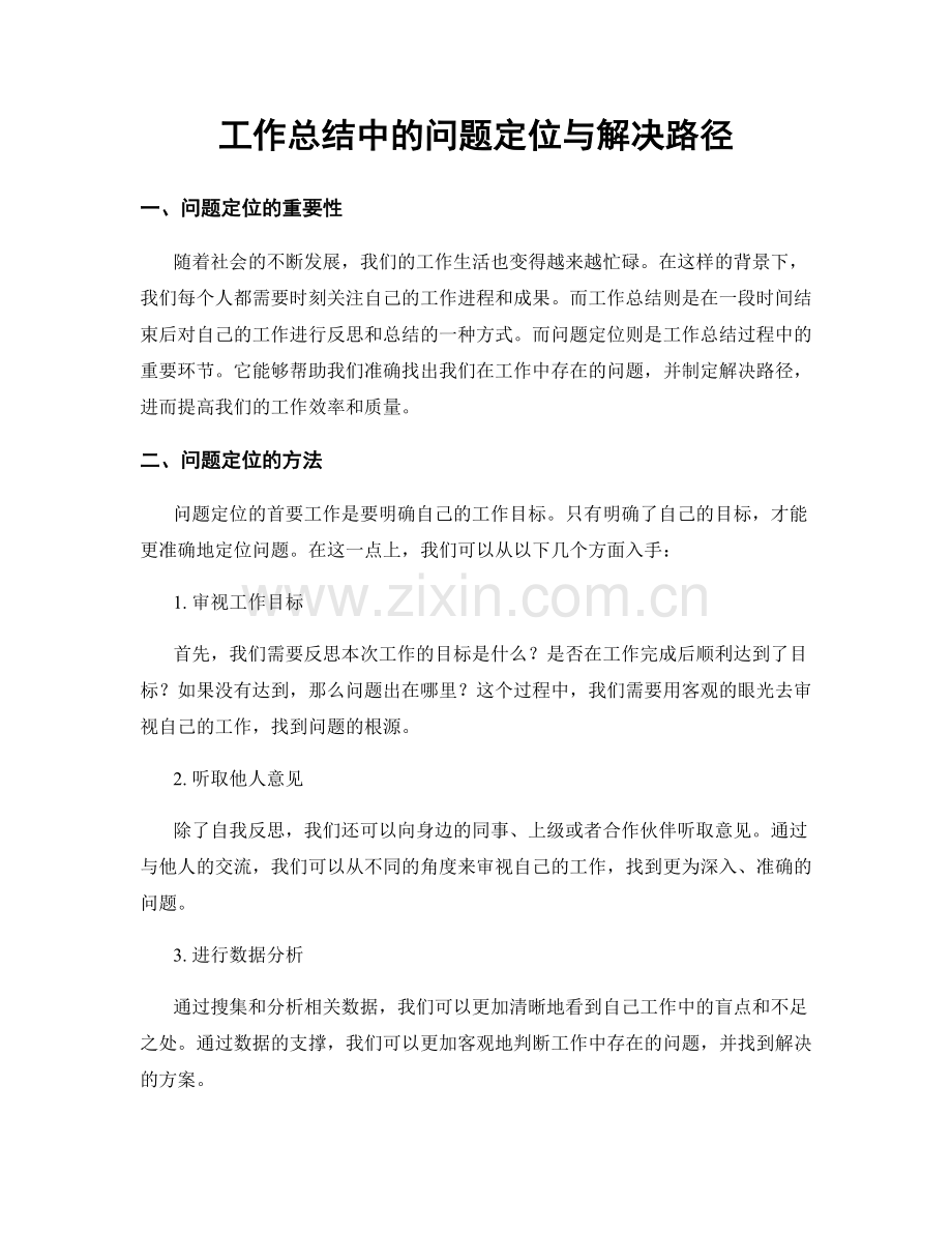 工作总结中的问题定位与解决路径.docx_第1页