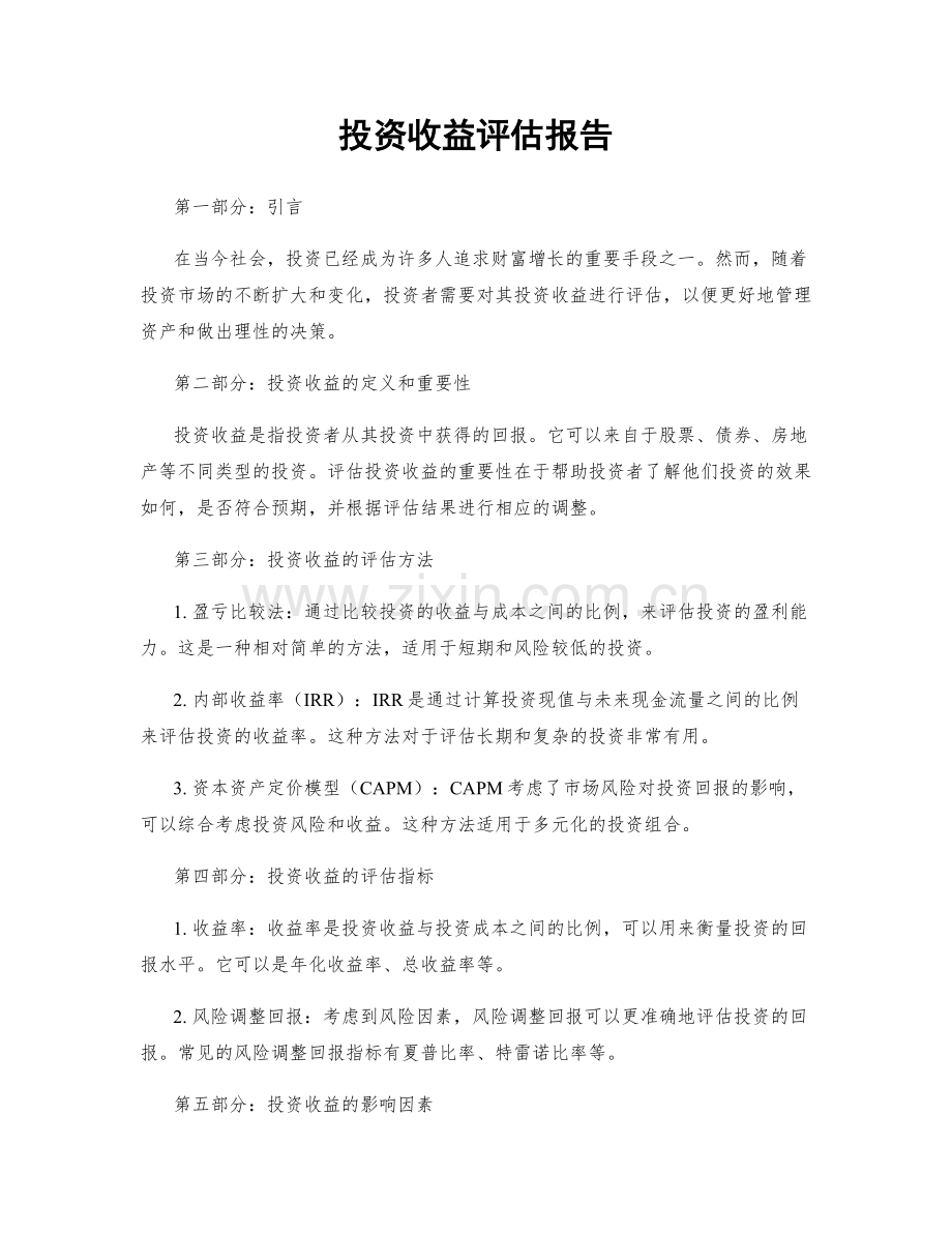 投资收益评估报告.docx_第1页