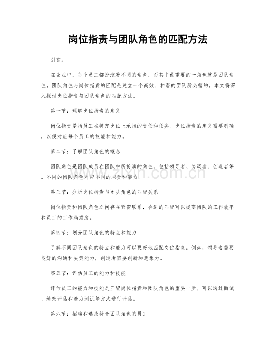 岗位职责与团队角色的匹配方法.docx_第1页