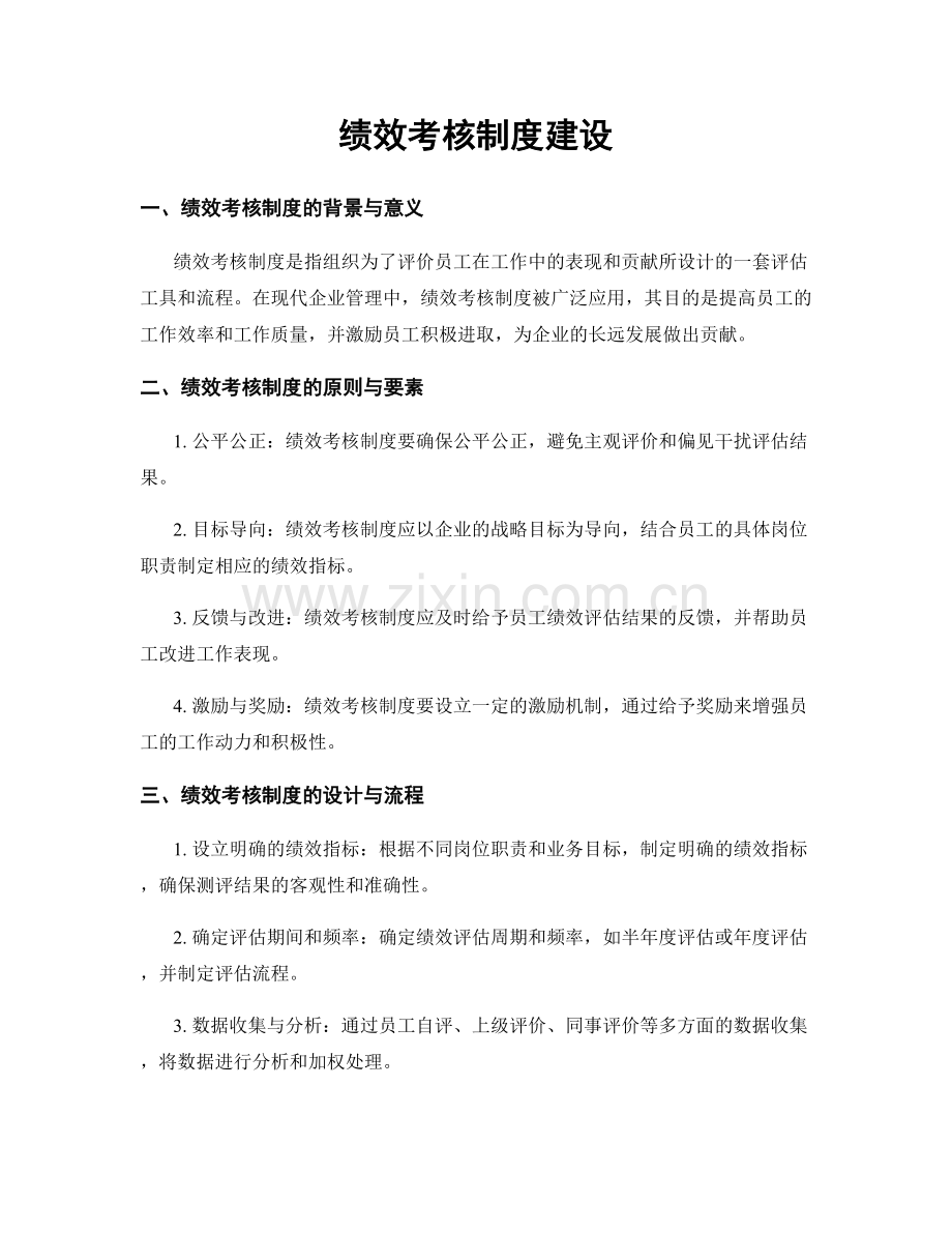 绩效考核制度建设.docx_第1页