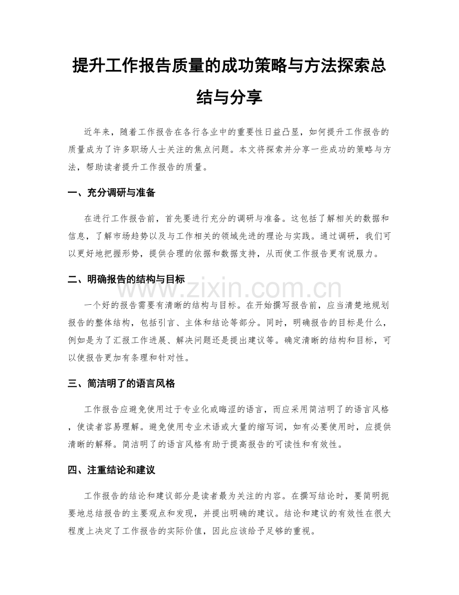 提升工作报告质量的成功策略与方法探索总结与分享.docx_第1页