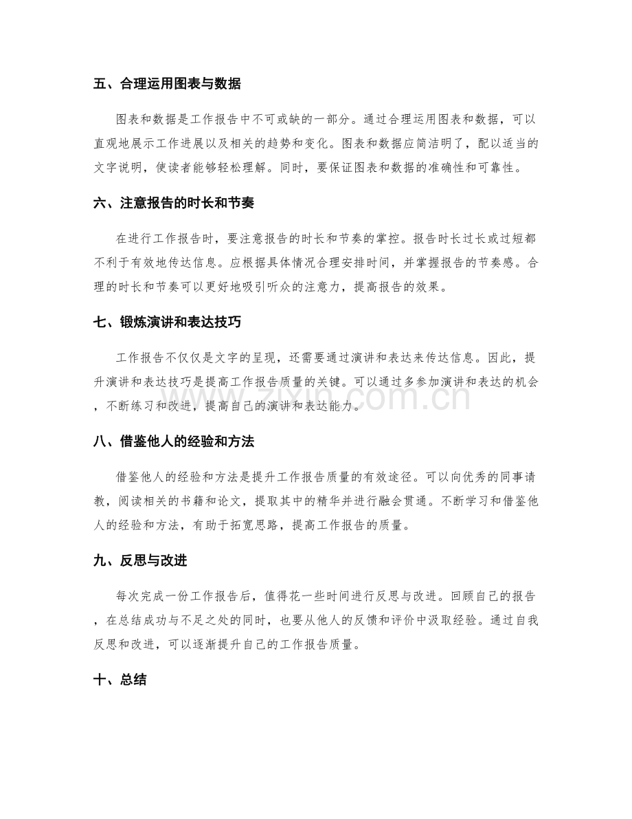 提升工作报告质量的成功策略与方法探索总结与分享.docx_第2页