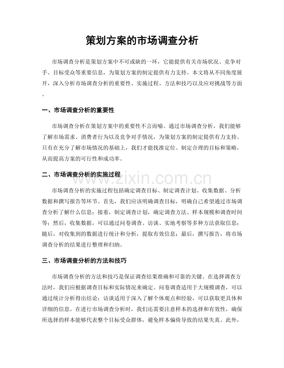 策划方案的市场调查分析.docx_第1页