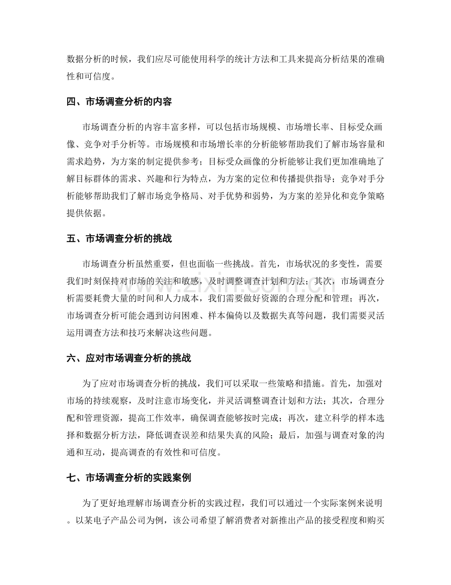 策划方案的市场调查分析.docx_第2页