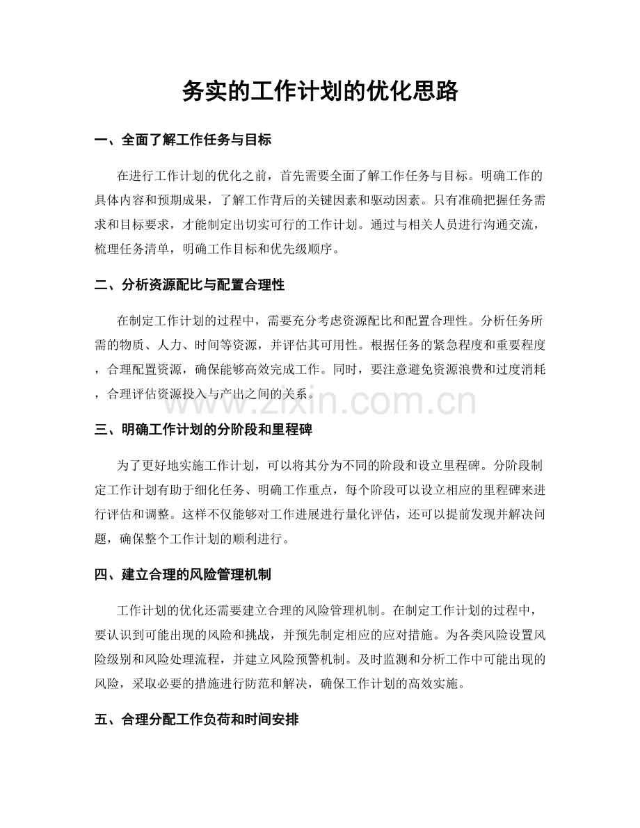 务实的工作计划的优化思路.docx_第1页