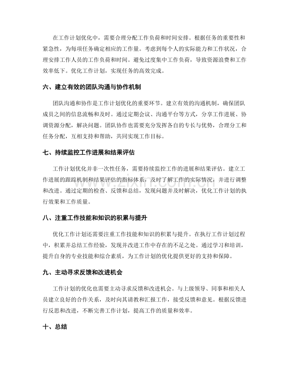 务实的工作计划的优化思路.docx_第2页