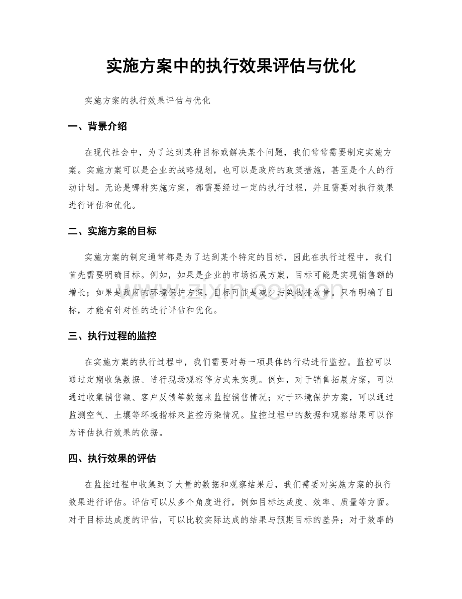 实施方案中的执行效果评估与优化.docx_第1页