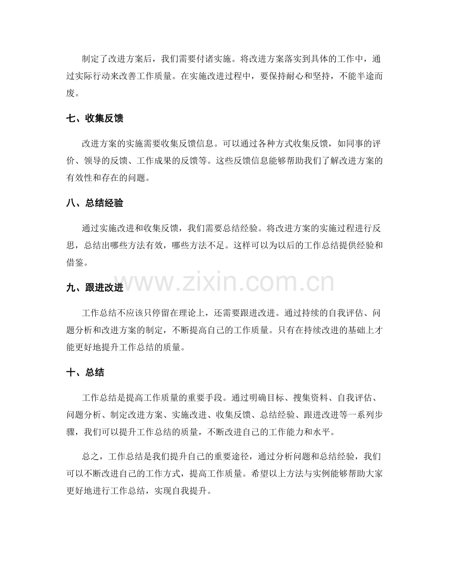 工作总结质量提升的具体方法与实例.docx_第2页