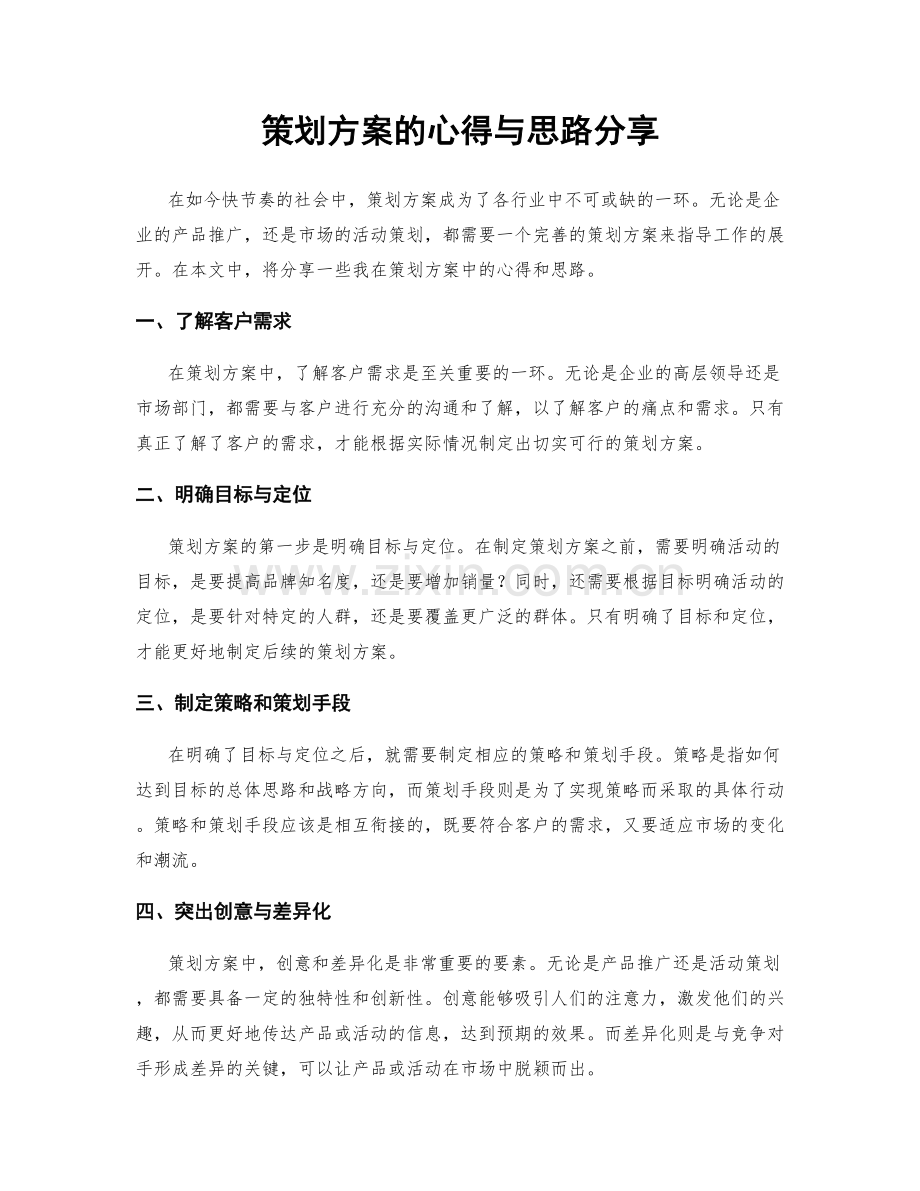 策划方案的心得与思路分享.docx_第1页