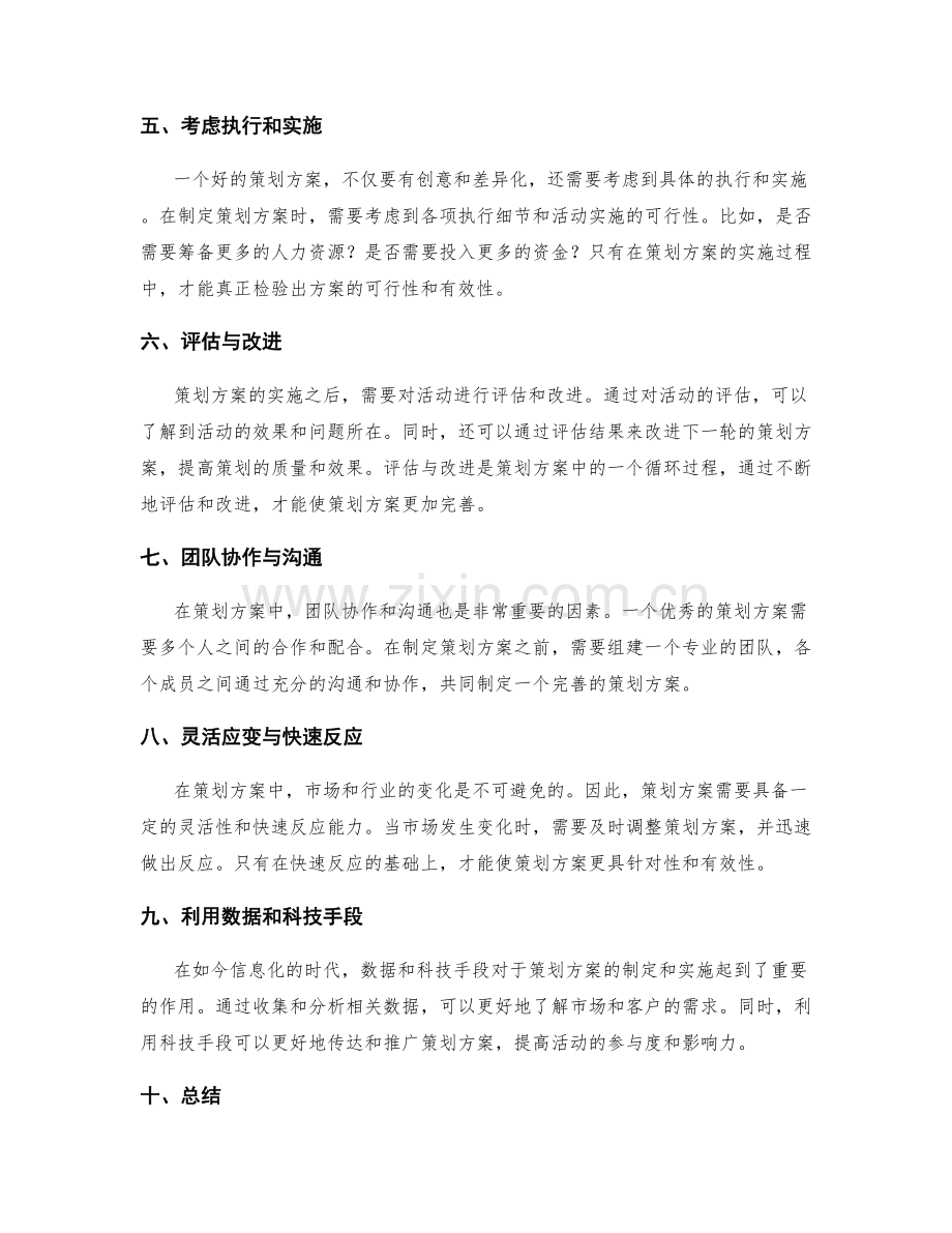 策划方案的心得与思路分享.docx_第2页