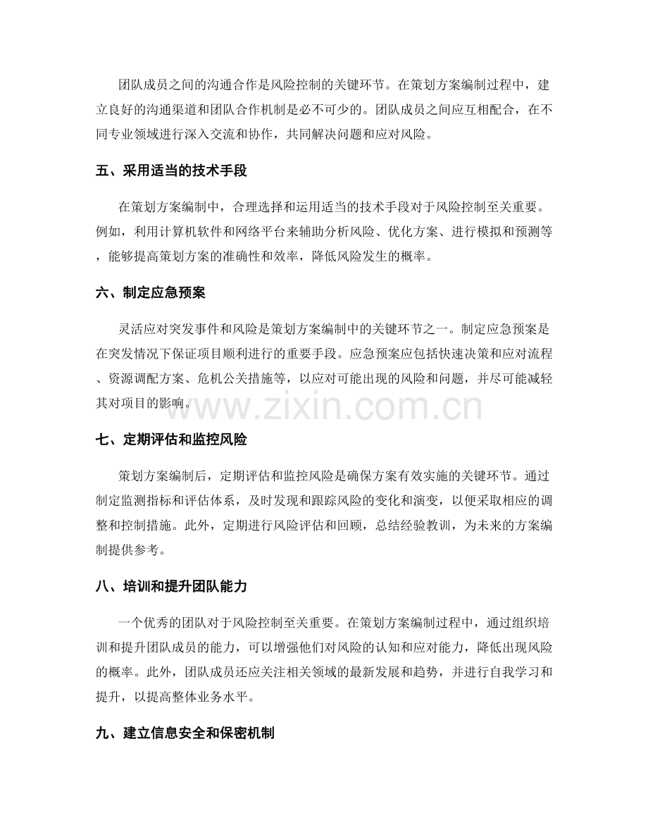 策划方案编制中的风险控制手段.docx_第2页