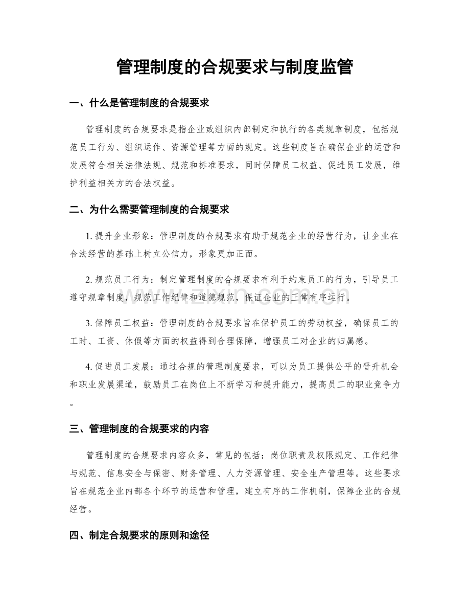 管理制度的合规要求与制度监管.docx_第1页