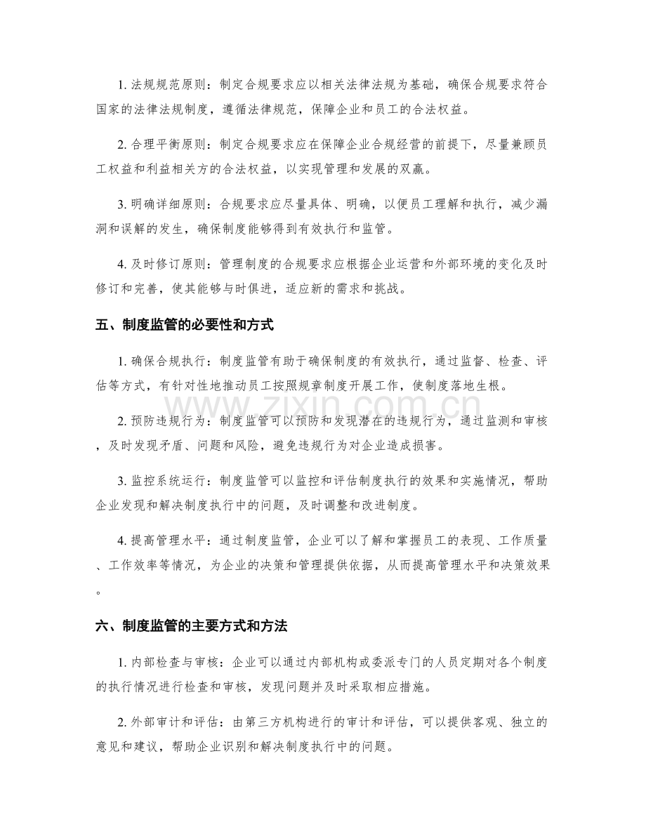 管理制度的合规要求与制度监管.docx_第2页