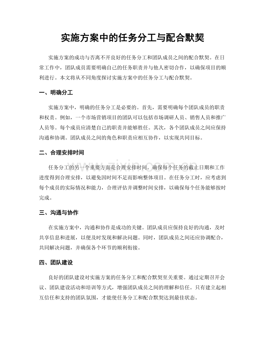 实施方案中的任务分工与配合默契.docx_第1页