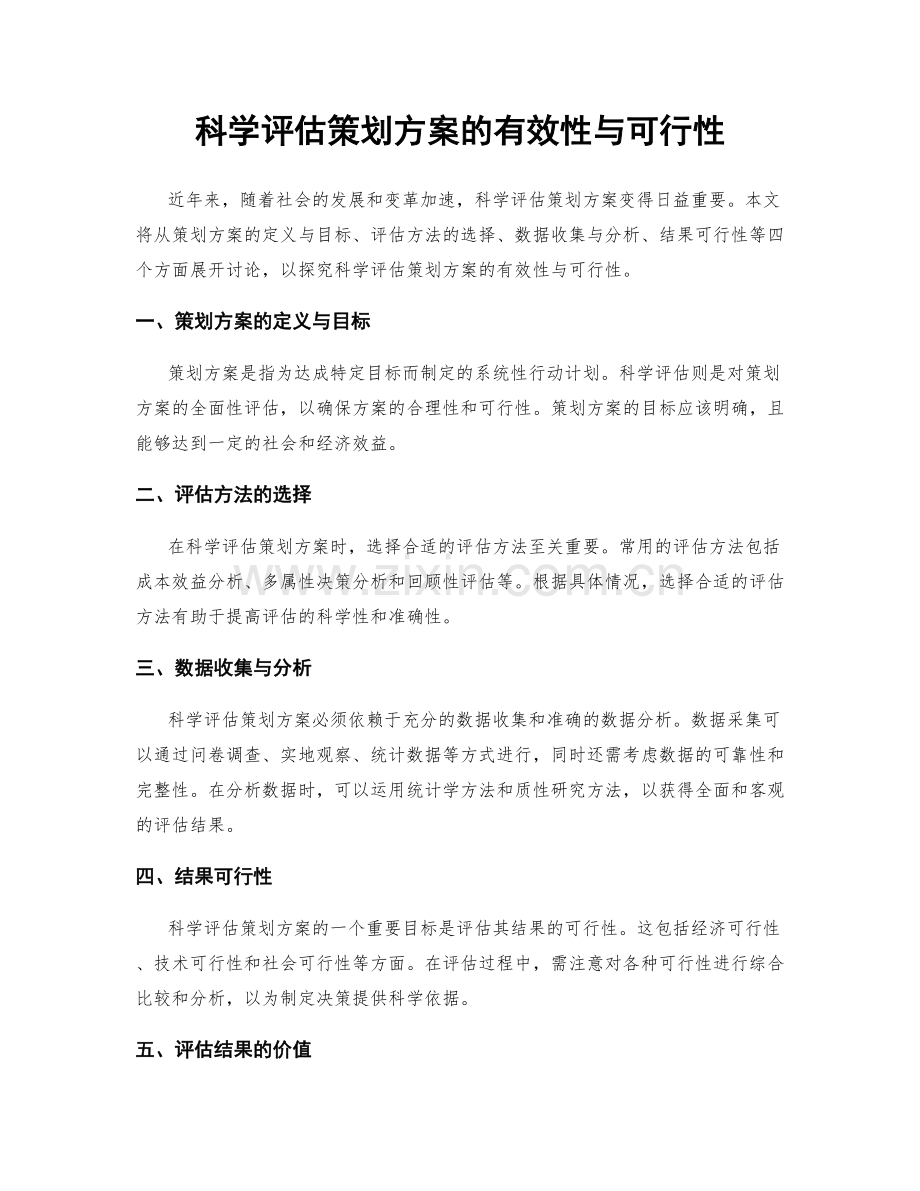 科学评估策划方案的有效性与可行性.docx_第1页