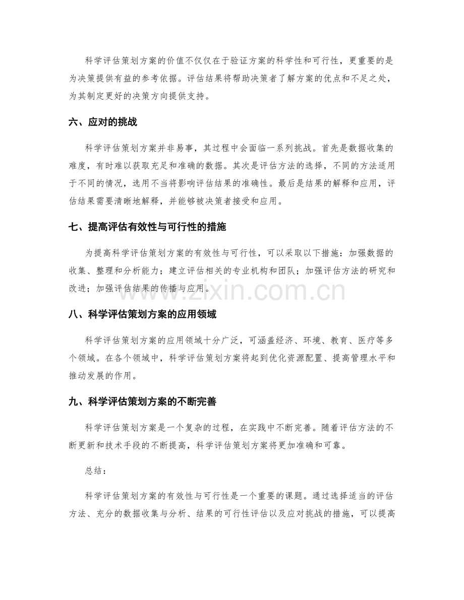 科学评估策划方案的有效性与可行性.docx_第2页