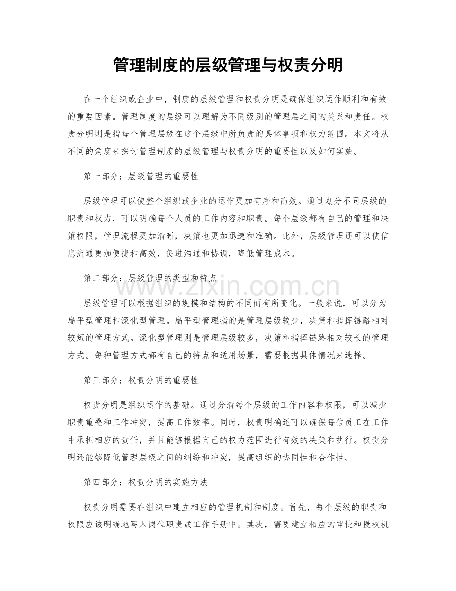 管理制度的层级管理与权责分明.docx_第1页