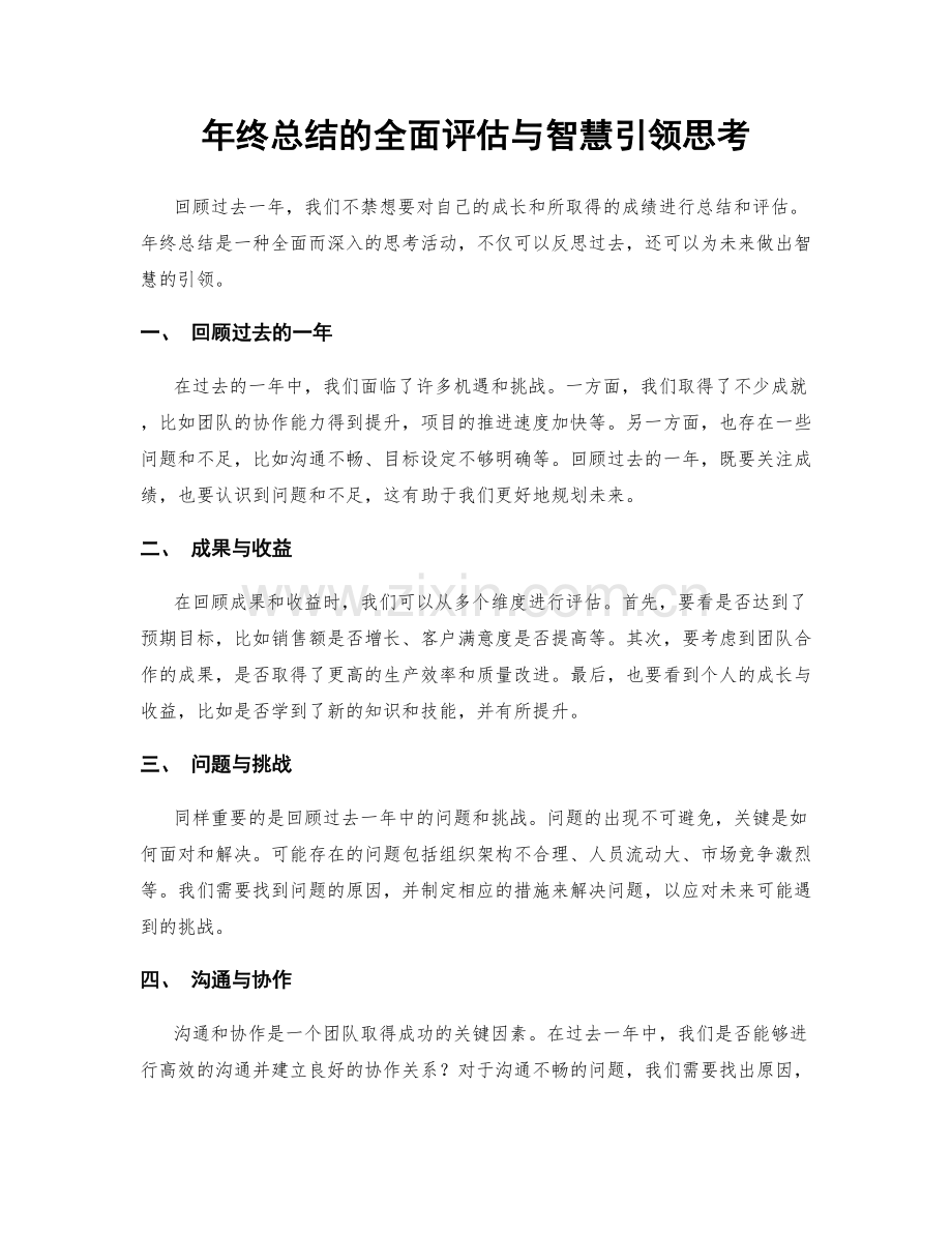 年终总结的全面评估与智慧引领思考.docx_第1页