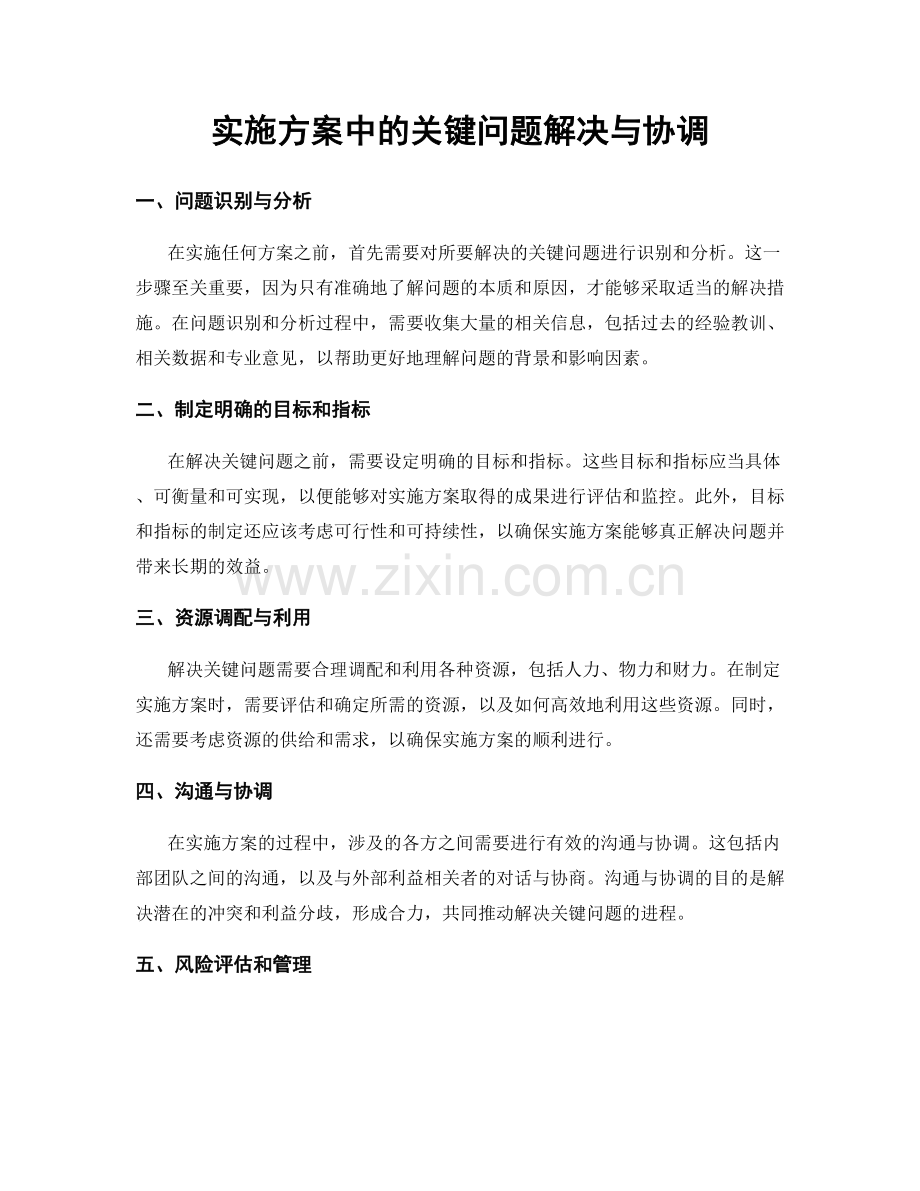 实施方案中的关键问题解决与协调.docx_第1页