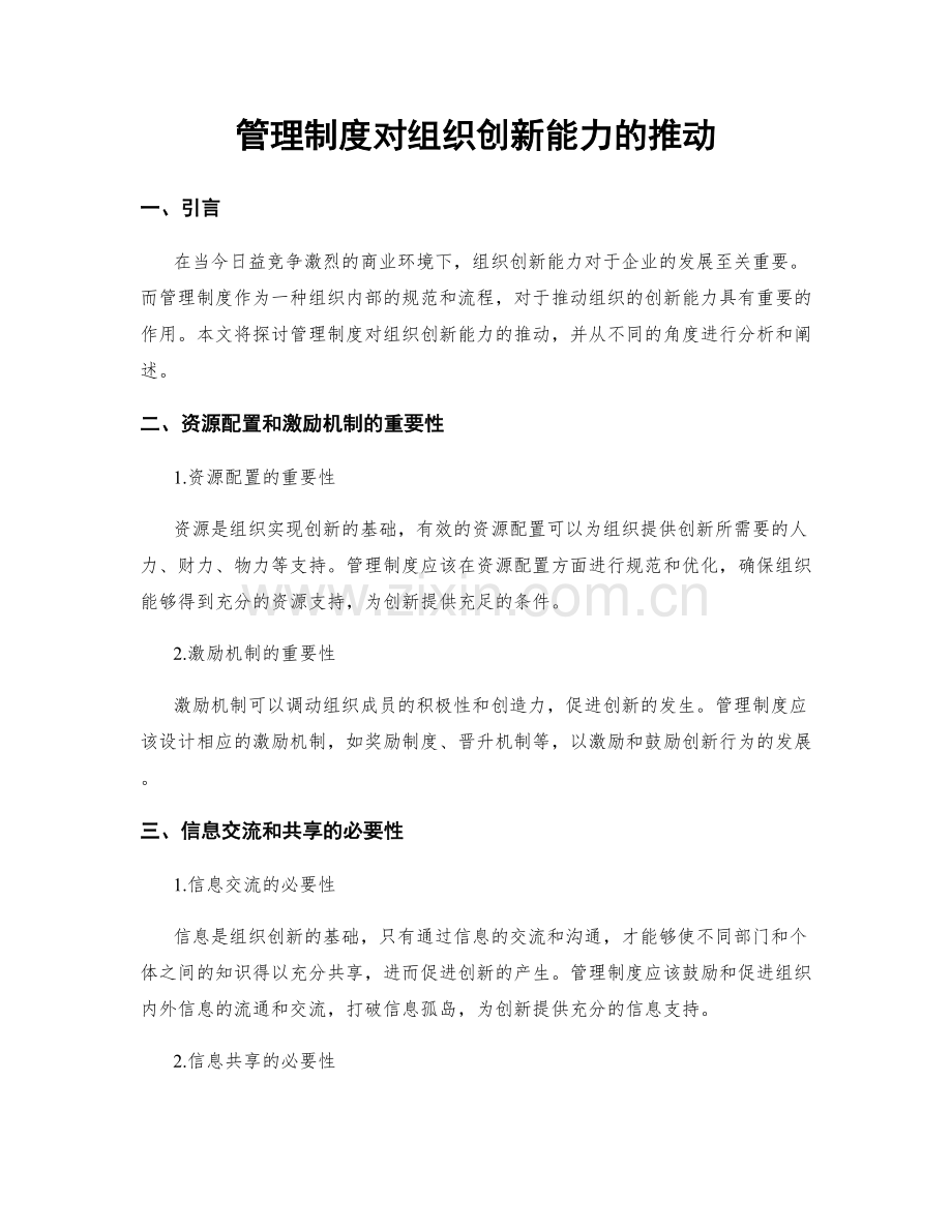 管理制度对组织创新能力的推动.docx_第1页