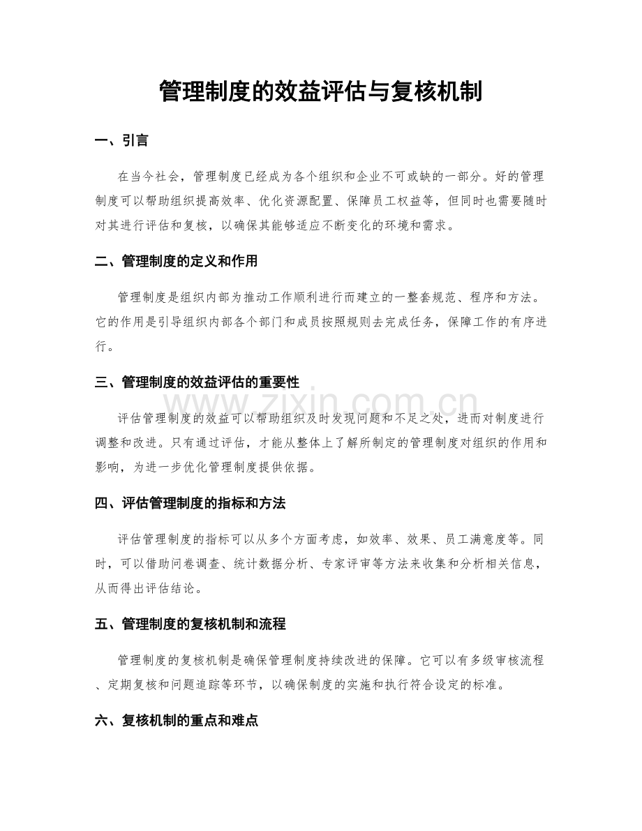 管理制度的效益评估与复核机制.docx_第1页