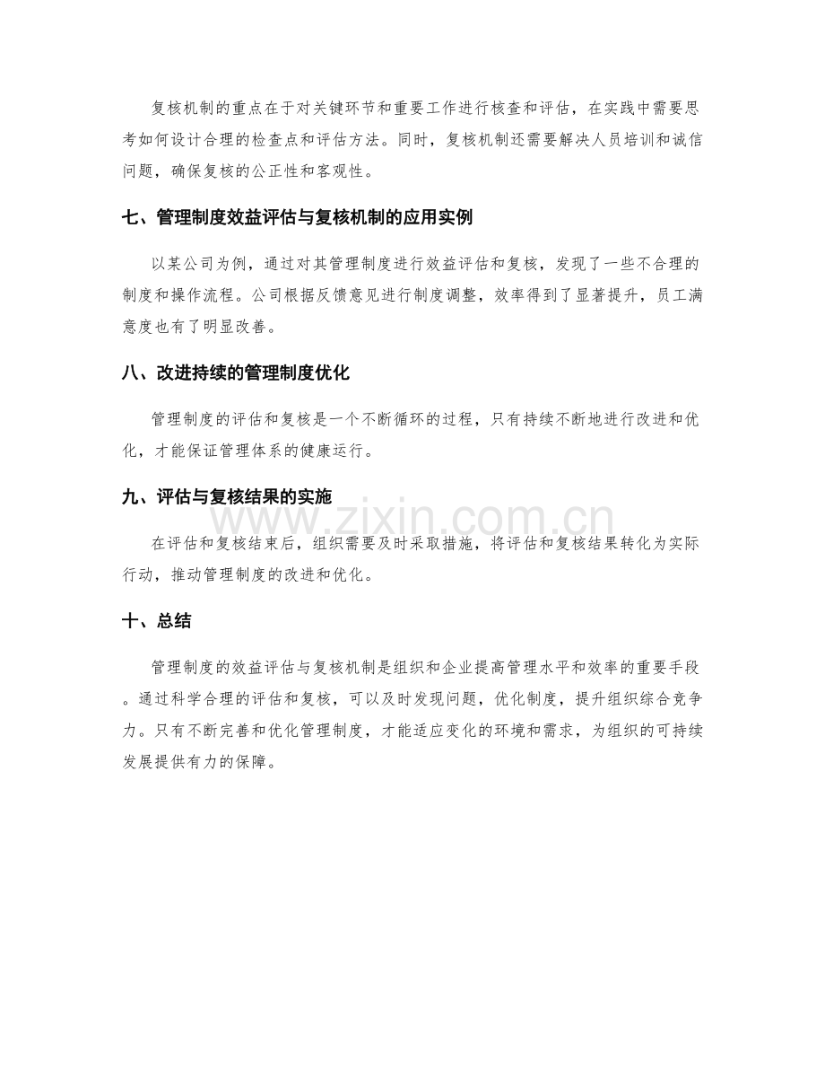 管理制度的效益评估与复核机制.docx_第2页