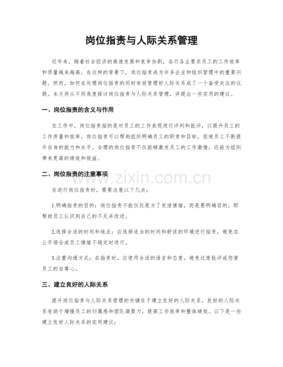 岗位职责与人际关系管理.docx_第1页