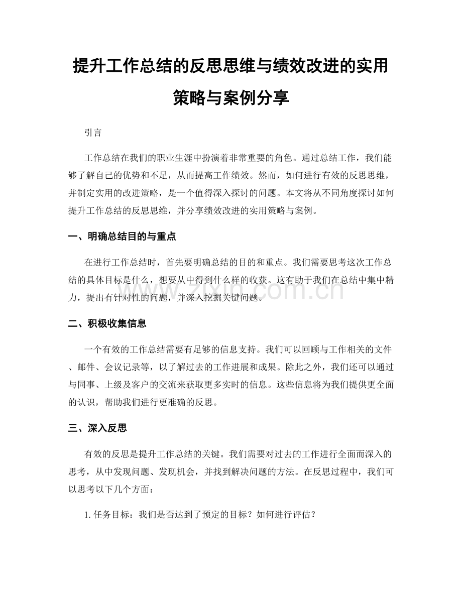 提升工作总结的反思思维与绩效改进的实用策略与案例分享.docx_第1页