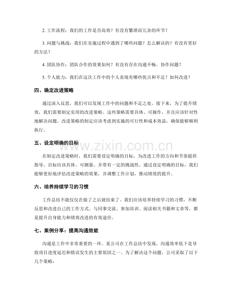 提升工作总结的反思思维与绩效改进的实用策略与案例分享.docx_第2页