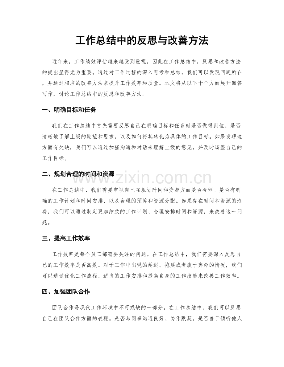 工作总结中的反思与改善方法.docx_第1页