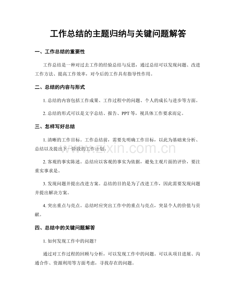 工作总结的主题归纳与关键问题解答.docx_第1页