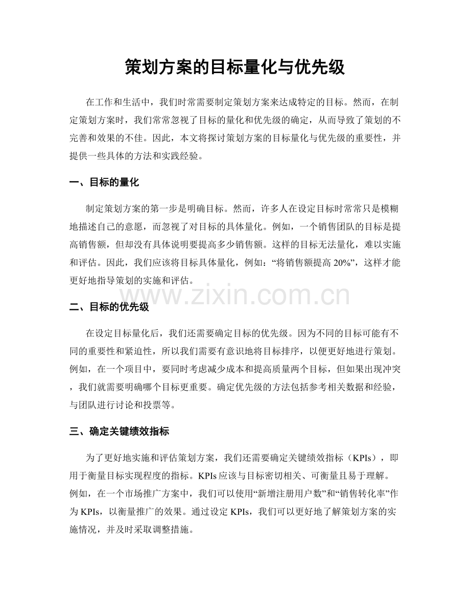 策划方案的目标量化与优先级.docx_第1页