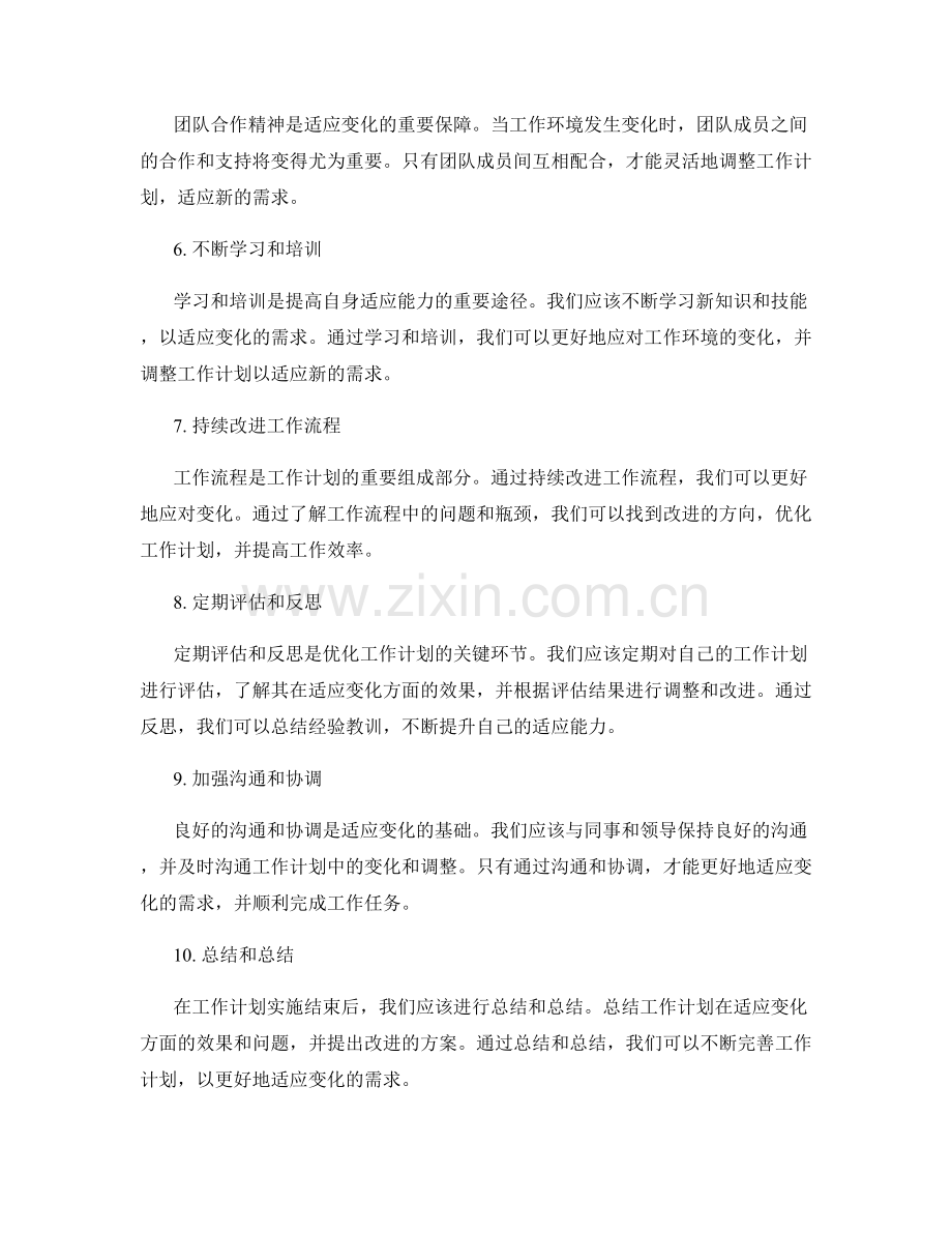 优化工作计划以适应变化的需求.docx_第2页