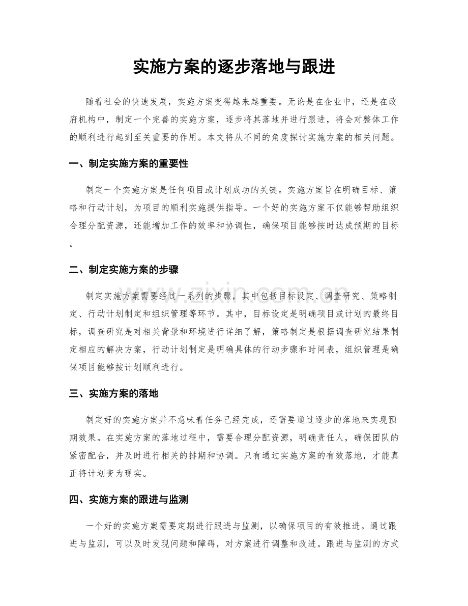 实施方案的逐步落地与跟进.docx_第1页