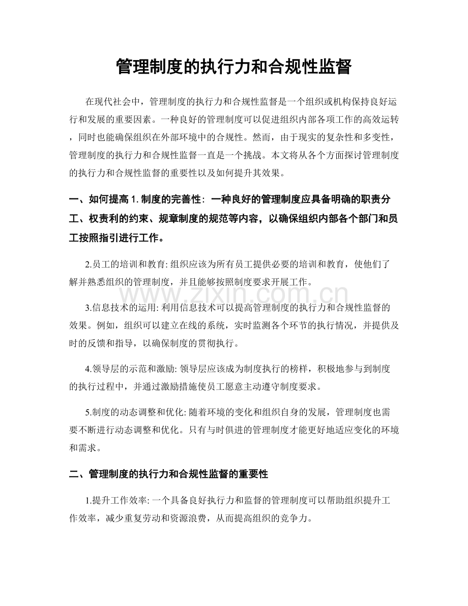 管理制度的执行力和合规性监督.docx_第1页