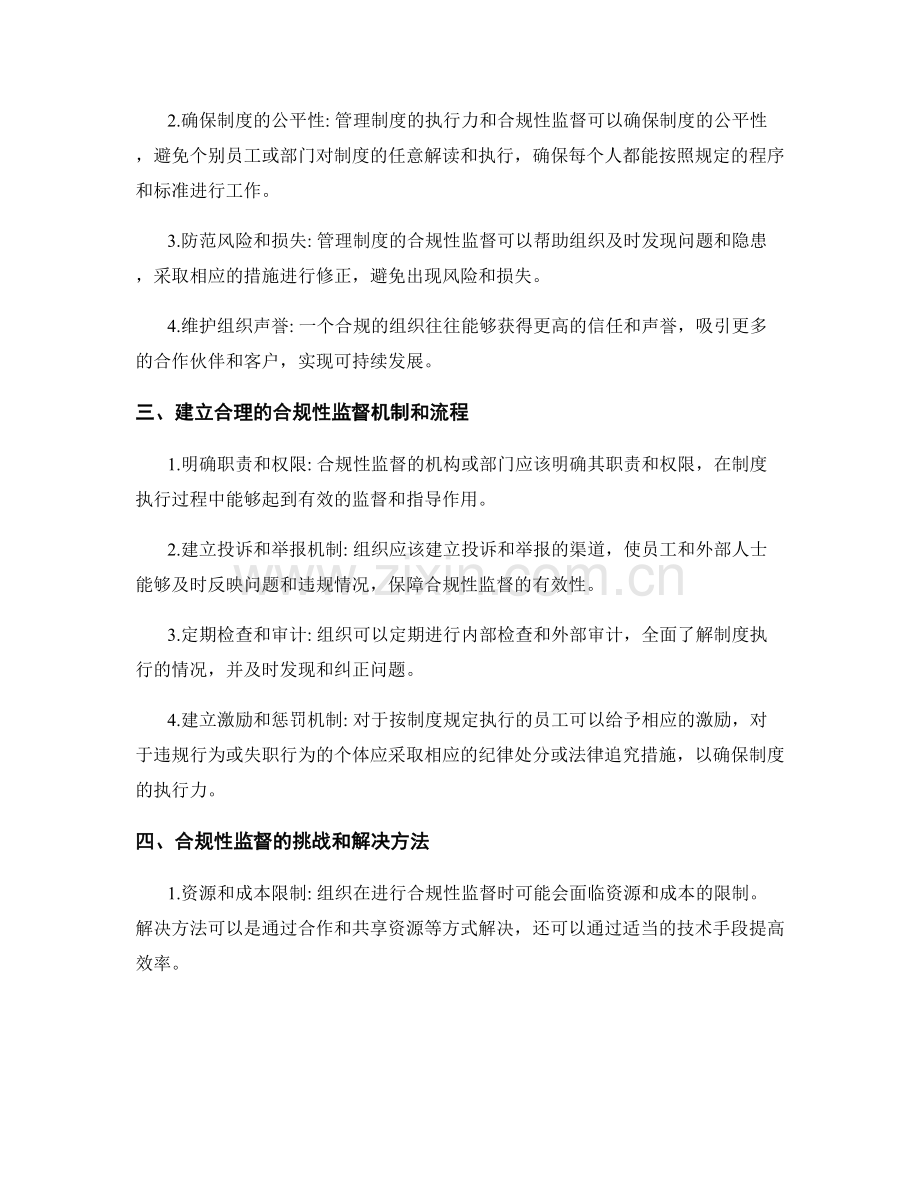 管理制度的执行力和合规性监督.docx_第2页