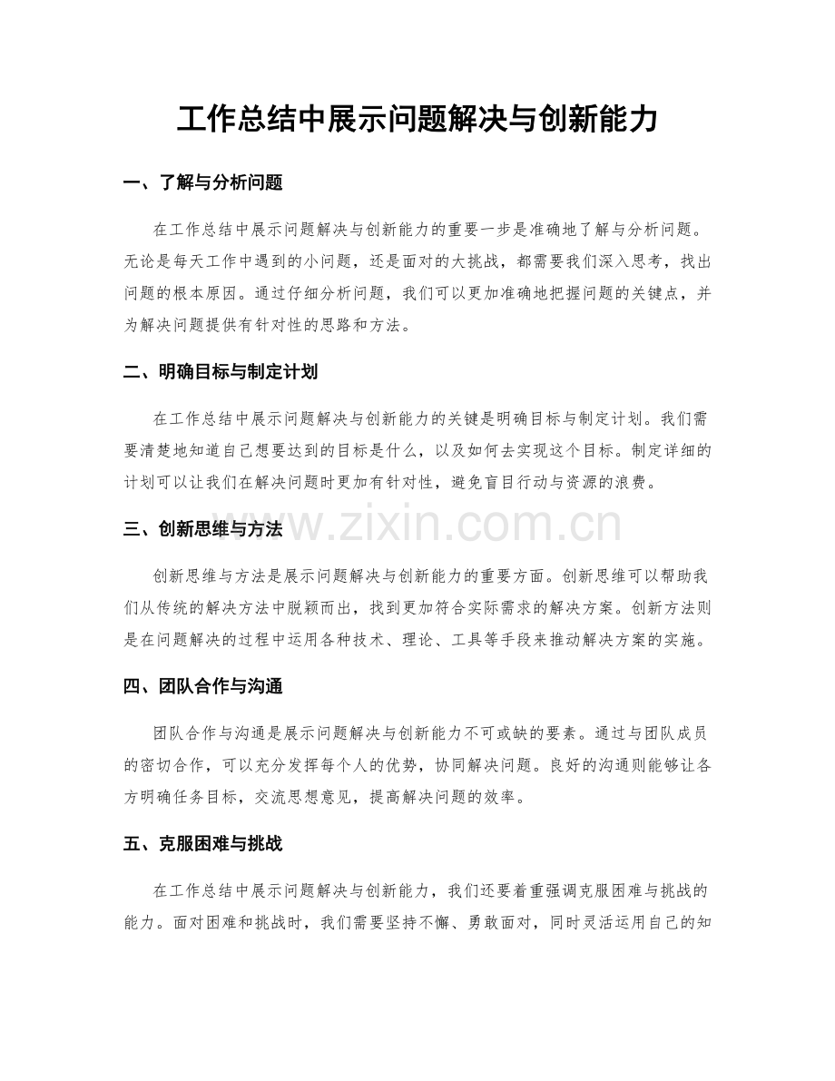 工作总结中展示问题解决与创新能力.docx_第1页