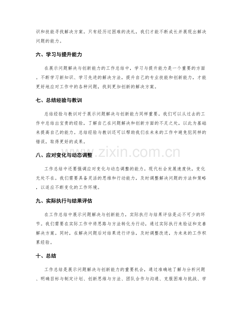 工作总结中展示问题解决与创新能力.docx_第2页