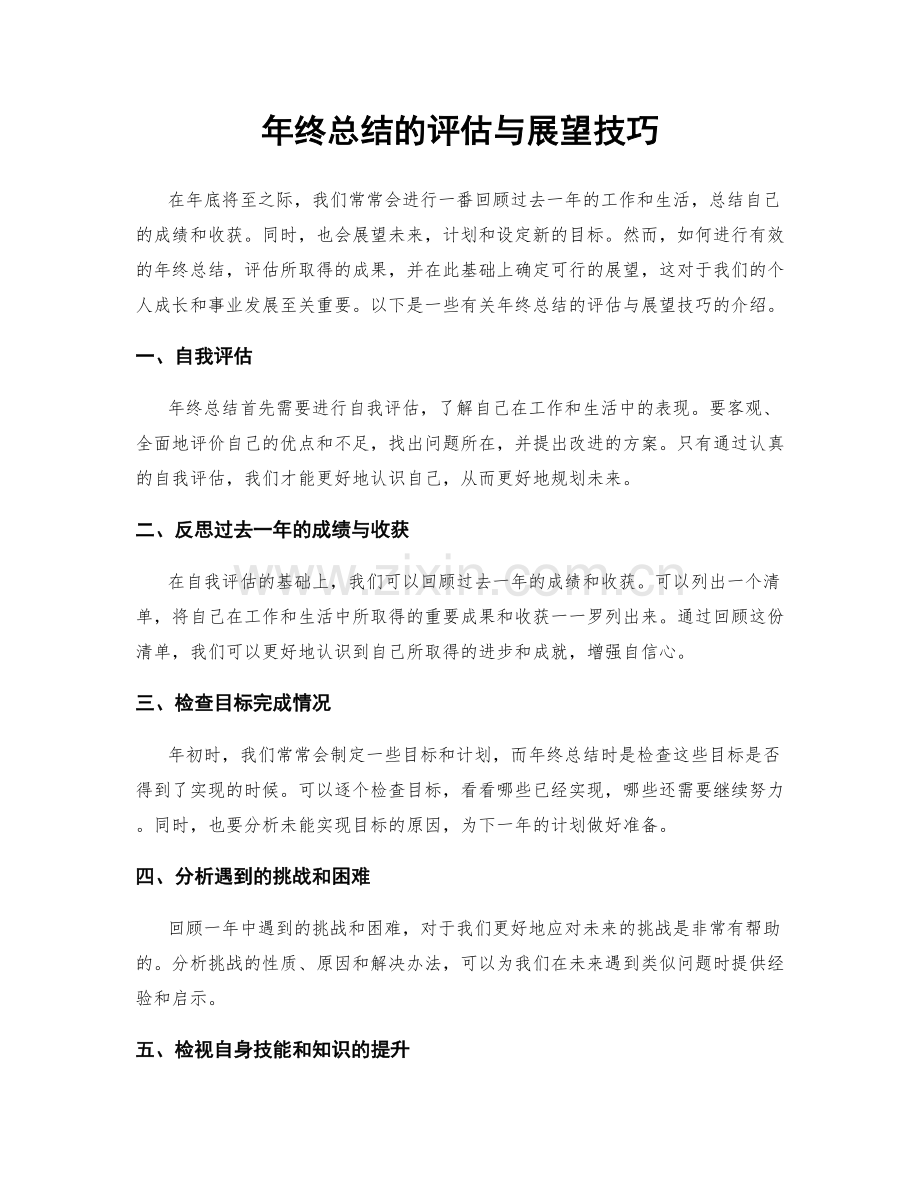 年终总结的评估与展望技巧.docx_第1页