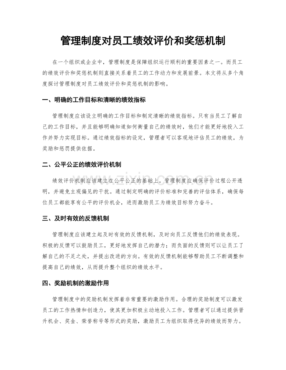 管理制度对员工绩效评价和奖惩机制.docx_第1页