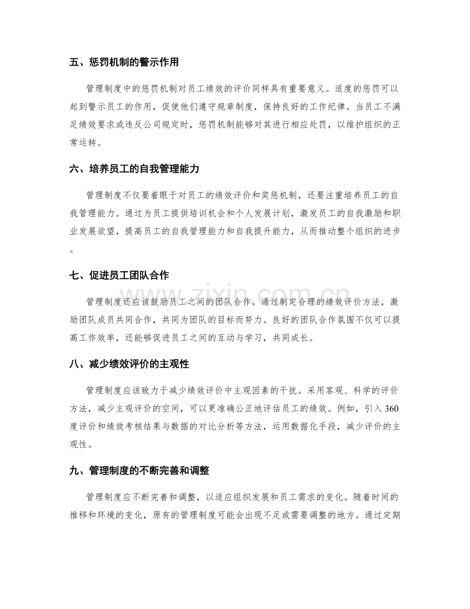 管理制度对员工绩效评价和奖惩机制.docx_第2页