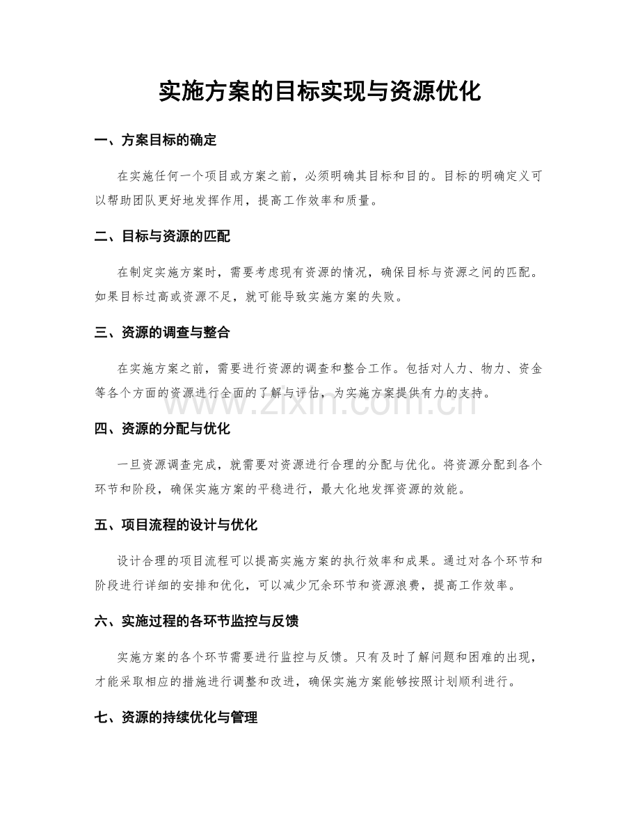 实施方案的目标实现与资源优化.docx_第1页