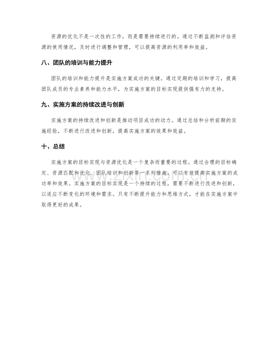 实施方案的目标实现与资源优化.docx_第2页