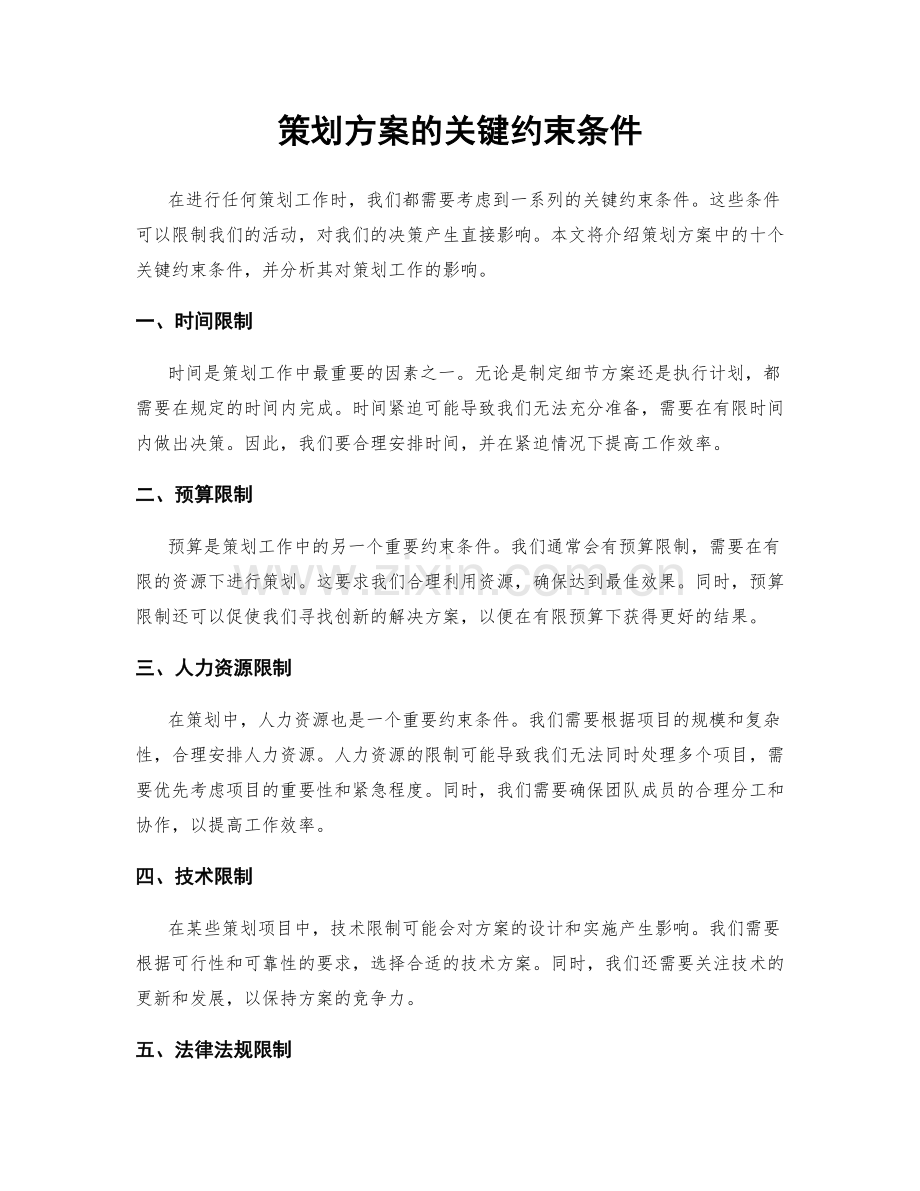 策划方案的关键约束条件.docx_第1页