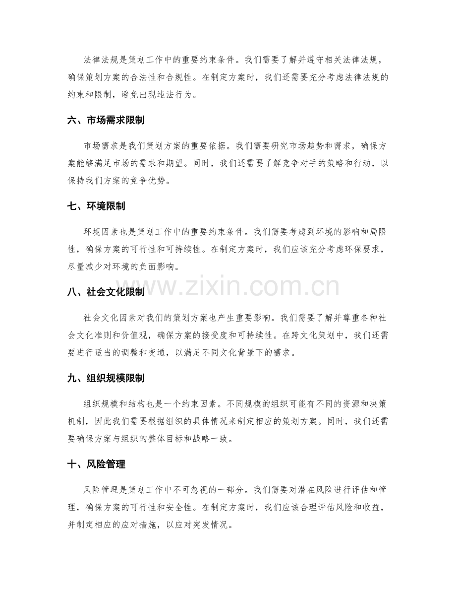 策划方案的关键约束条件.docx_第2页