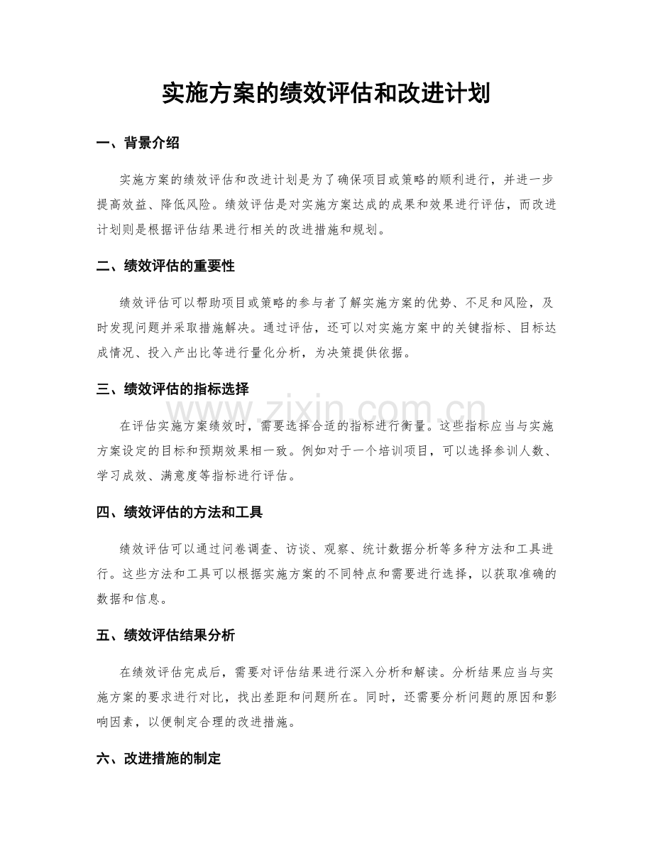 实施方案的绩效评估和改进计划.docx_第1页