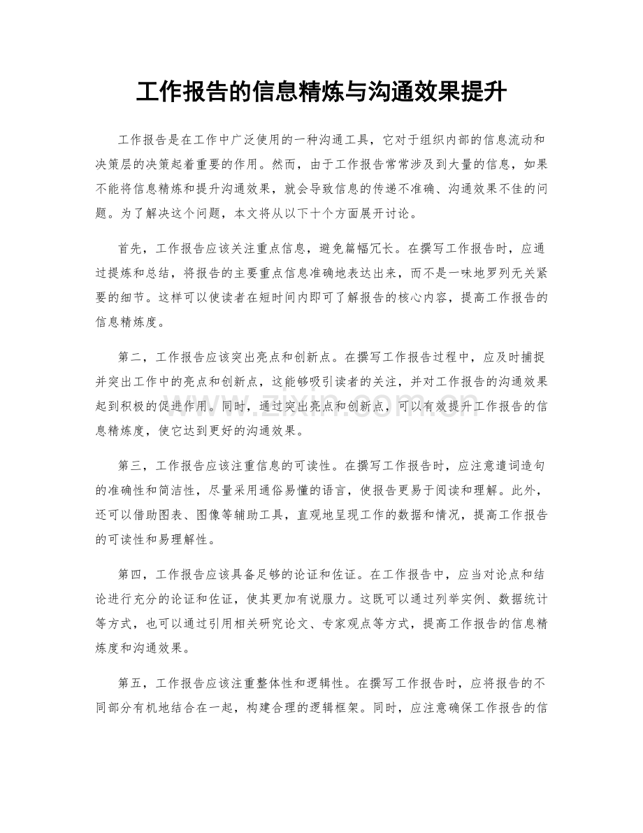 工作报告的信息精炼与沟通效果提升.docx_第1页